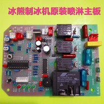 Ice bear computer control board Original water spray ice machine computer board Ebner ice machine universal motherboard