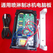  Universal spray ice machine computer board motherboard control board Water spray ice machine accessories Ice machine control board