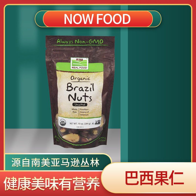 Good malt NOW Foods baud nuts Desert Fruits Brazil Nuts Basil Nuts Original brazil nuts