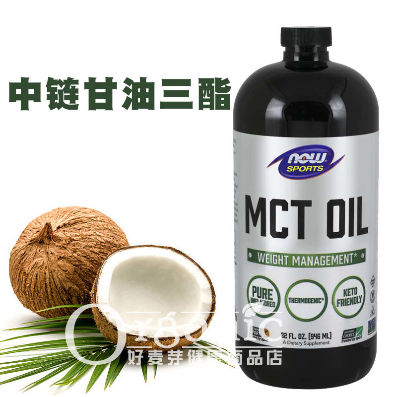 Imported overseas nowfoods noo medium chain fatty acid oil edible medium chain triglyceride mct oil oil ketone