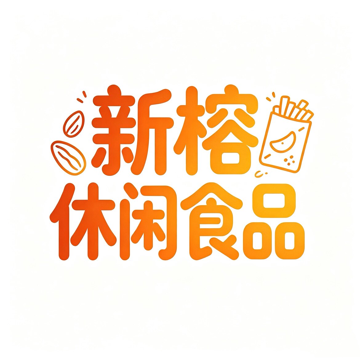 新榕休闲食品商行