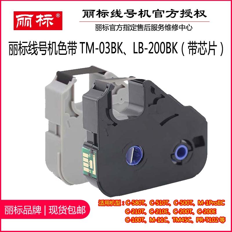 TM-03BK Canon Li label line number machine ribbon marking machine original ribbon LB-12BI Li label LB-200BK