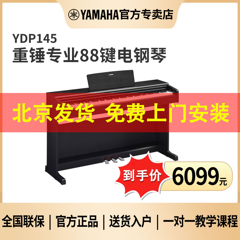 (Delivery from Beijing) Yamaha Yamaha YDP-145 Electric Piano 88-Key Heavy Hammer Professional Adult Grading Test