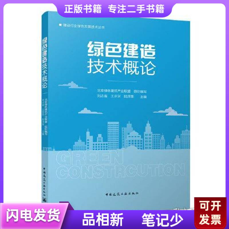 Introduction to Green Construction Technology Beijing Green Construction Industry Alliance December 2022
