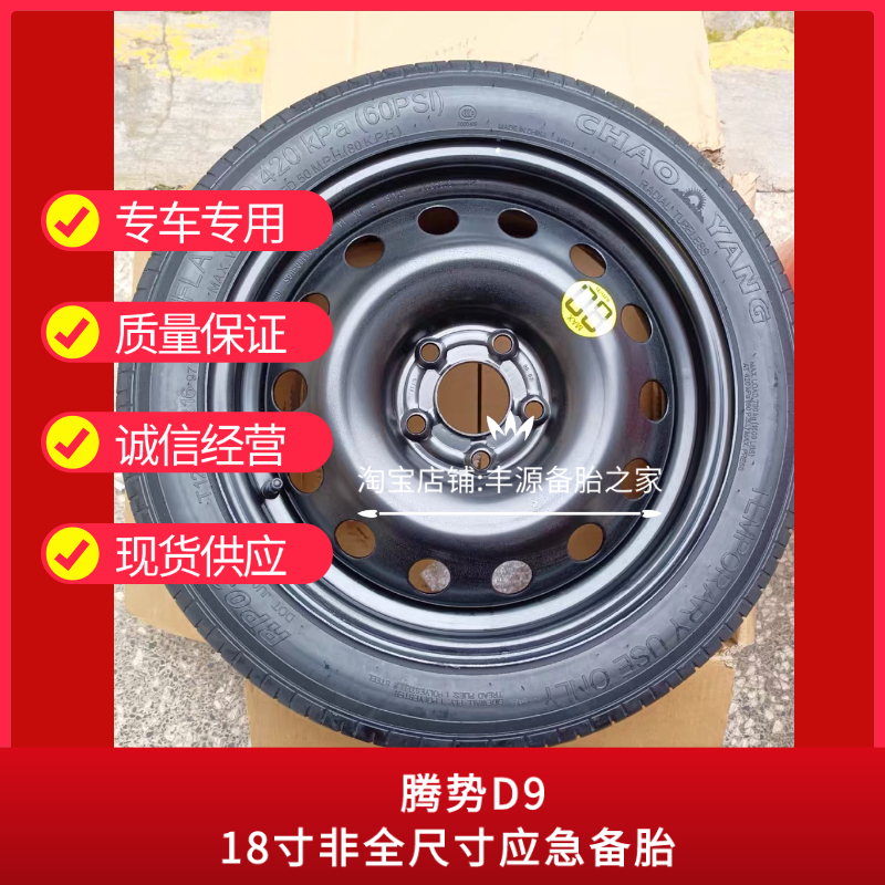 Denza D9新エネルギー車用スペアタイヤ18インチ非フルサイズ緊急用スペアタイヤ