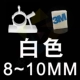 Белый 08-10 мм 【3M Клей】