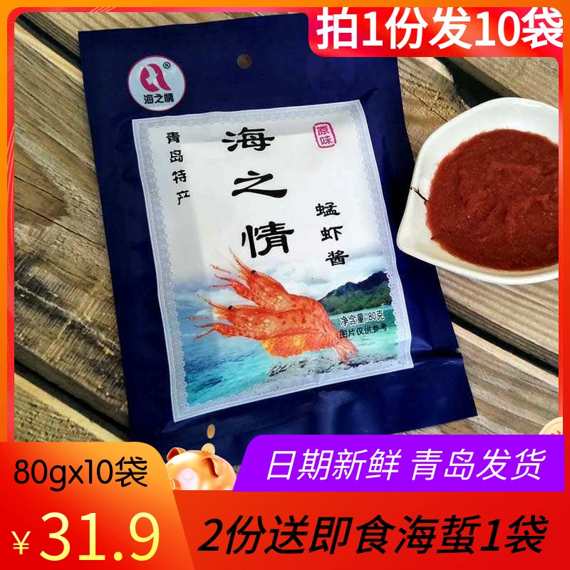 Sea love shrimp sauce Shandong specialty instant original taste Qingdao midge shrimp sauce authentic special grade 80gx10 bags of shrimp sauce