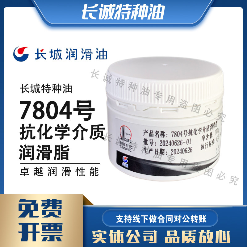 长城4839抗化学润滑油7804号抗化学介质润滑脂FLZ1抗化学介质脂