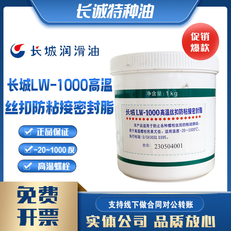 包邮长城LW-1000高温丝扣防粘接密封脂长城耐温1000度润滑脂1kg