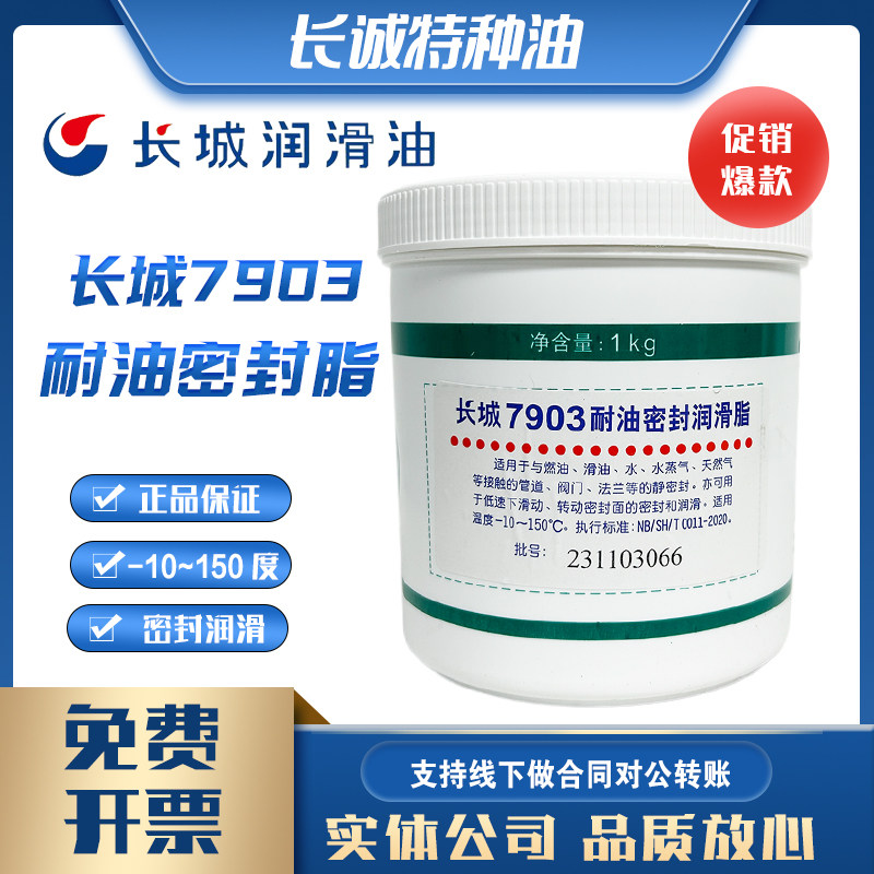 长城7903号耐油密封脂管道阀门杆长城7903牌合成润滑黄油脂1KG