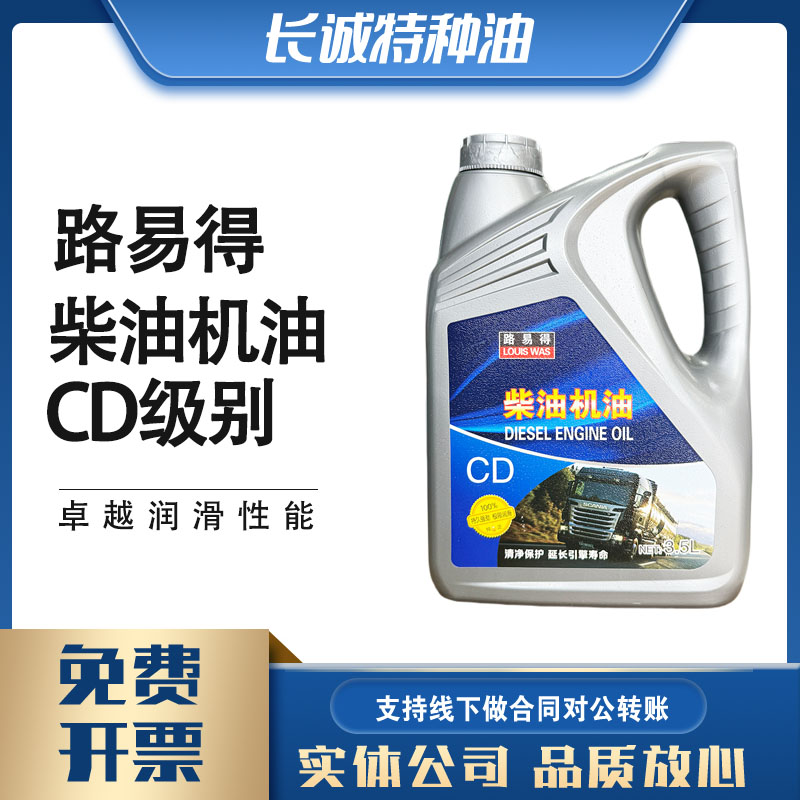 柴机油轻型柴油发动机油路易得柴机油CD高速重负荷柴机油3.5L