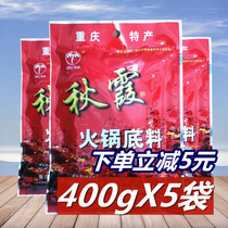 Qiuxia hot pot base material 400g*5 bags Chongqing spicy old hot pot Butter hot pot Malatang skewers fragrant seasoning