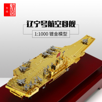 1:1000 gold-plated Liaoning Ship Model 36 5cm domestic Liaoning aircraft carrier model furniture office ornaments