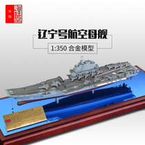 Aircraft carrier large size and large proportion of Liaoning aircraft carrier model aircraft carrier alloy high imitation finished 1:350