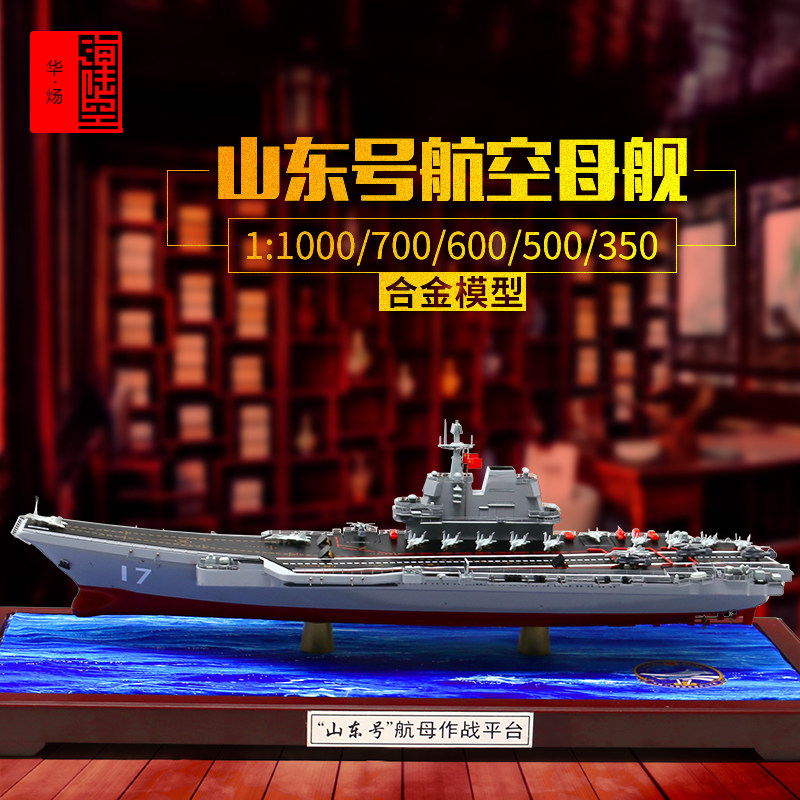 Shandong aircraft carrier model domestic 17 - ship aircraft carrier alloy large proportion of ships vessel vessel vessel veterans military swing