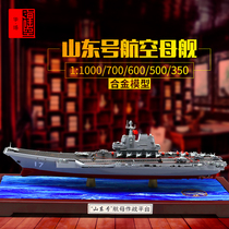 Shandong aircraft carrier model domestic 17-ship aircraft carrier alloy large-scale ship retired finished military ornaments