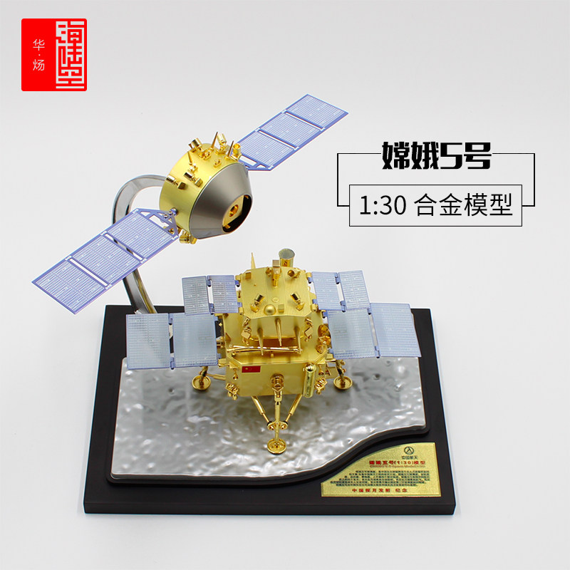 1:30 Chang'e 5 Model lunar probe Koop finished product Chang'e 5 Alloy Collection Gift Aerospace Remembrance