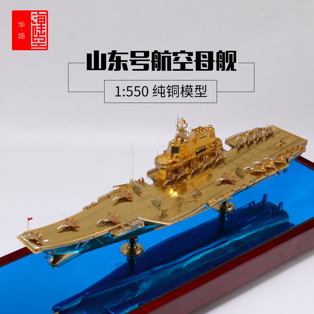 1:550 pure copper aircraft carrier Shandong number aircraft carrier model homegrown 17 aircraft carrier warship high imitation finished product