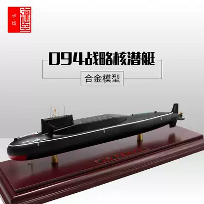 094 nuclear submarine simulation alloy finished model 09-IV strategic promotion submarine collection ornaments 56 5cm
