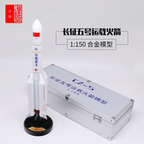 Long March 5 rocket model alloy 45cm 1:150 Long March 5 carrier rocket fat five gift alloy