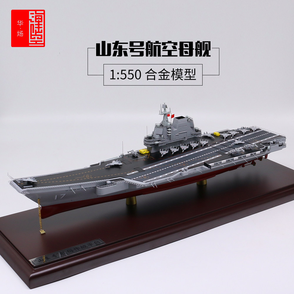 1:550 Shandong aircraft carrier model alloy domestic aircraft carrier 17 ship Shandong ship aircraft carrier model finished product