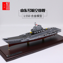 1:550 Shandong aircraft carrier model alloy domestic aircraft carrier 17 ship Shandong ship aircraft carrier model finished product
