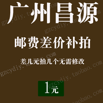 (Swallow DIY installed store) Guangzhou Changyuan store difference postage product upgrade and other differential links