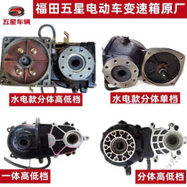 Foton five-star electric tricycle rear axle tooth bag differential high and low gear one-piece split gearbox assembly original