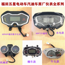 Foton five-star electric gasoline tricycle instrument LCD digital watch mechanical watch 48V60V72V original original