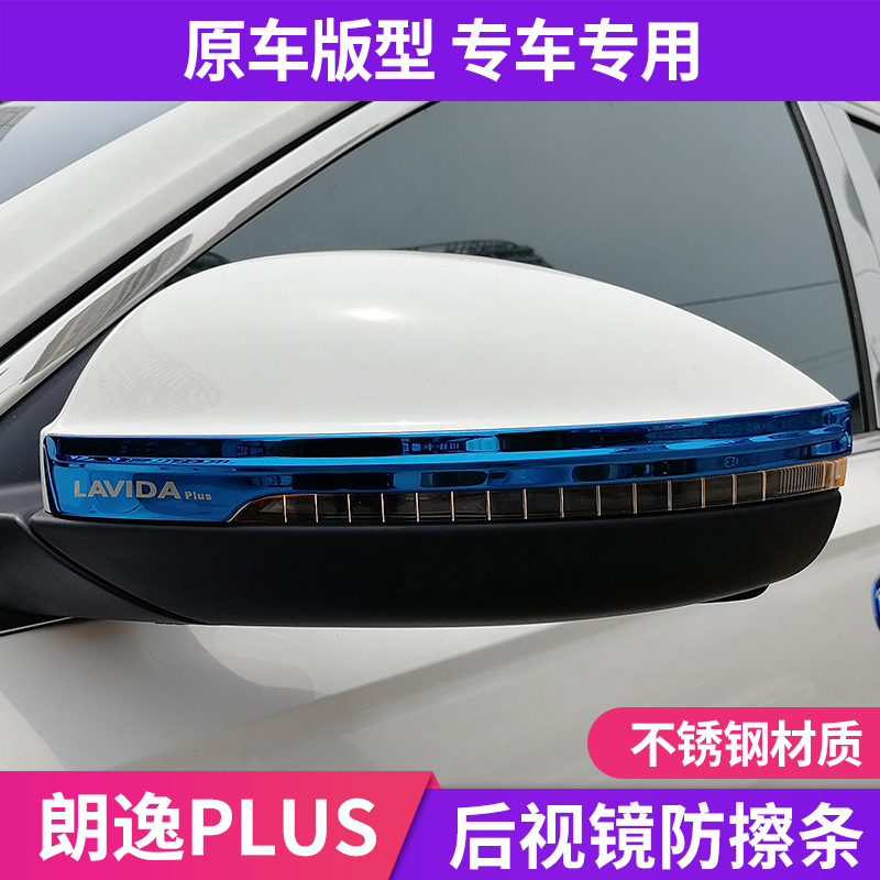 Longyi Rear mirror anti-collision strip Polaroid Speed Teng Lingdu Passat Jetta Santana mirror decorative anti-collision strip