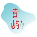 成都喜屿服装定制的LOGO