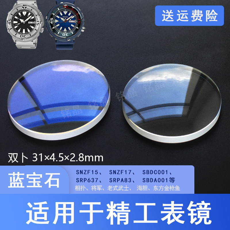 Double-Sided 31*4.5*2.8mm Modified Seiko Samurai General Sumo Sapphire Watch Glass Watch Accessories
