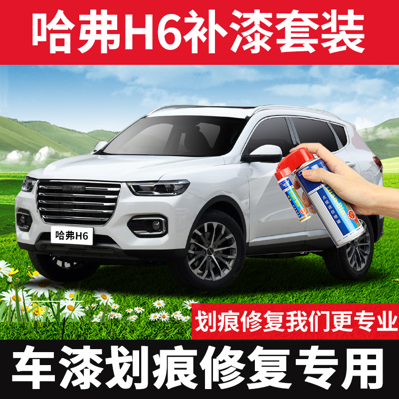 Applicable Haval h6 paint pen Hamilton pearl white black car scratch repair depth detracted self-spray paint