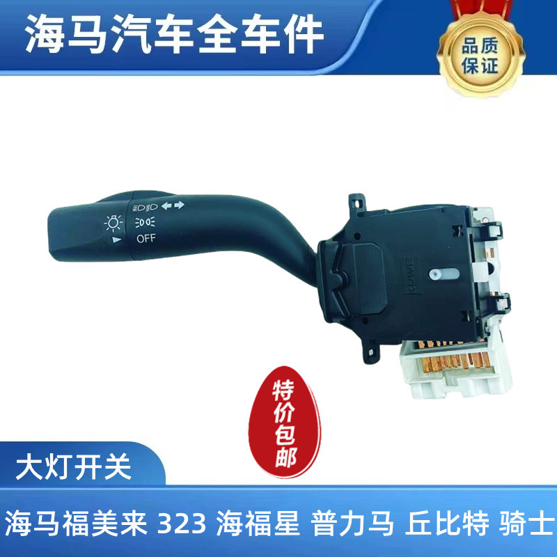 Haima Fumeilai Cupid M3 New Puli Horse Knight Turn Signal Switch Headlight Switch Handle Original Accessories