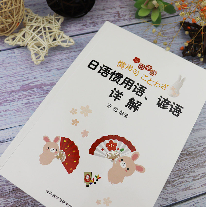 正版現貨日語慣用語 諺語詳解王銳著日語慣用語詞典日語詞典外語教學與研究出版社