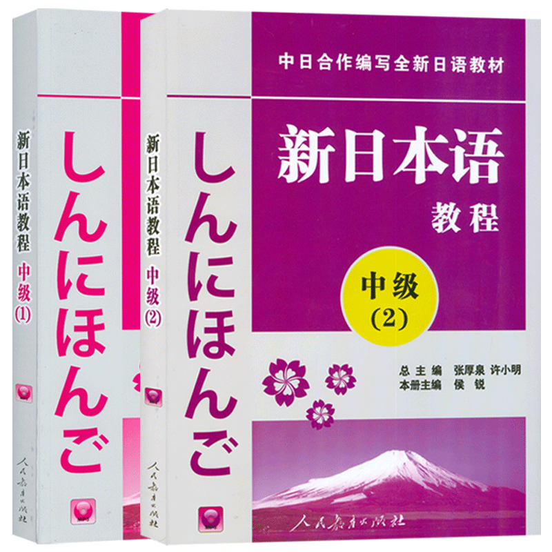 日语入门学习书籍新日本语教程中级1+2 含能力考试教材