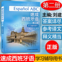 Spanish self-study Crusade 2nd volume of study tutoring book zero basic textbook Liu Jian edited a reference book on Spanish learning in foreign language teaching and research publishing house colleges and universities