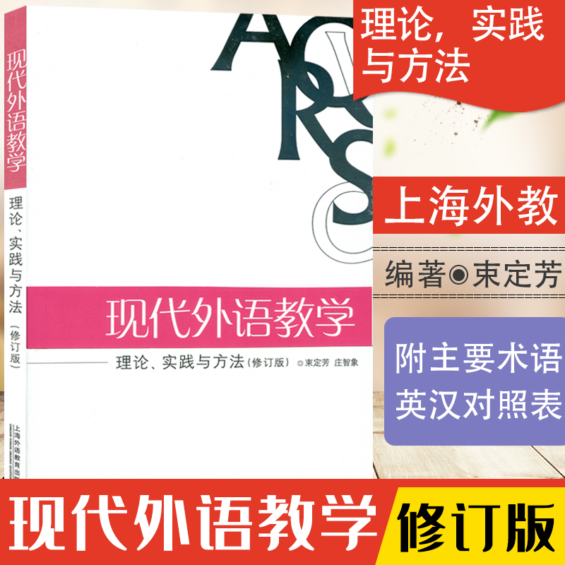 现代外语教学理论束定芳庄智象编著上海外语教育出版社现代外语教学理论实践与方法修订版9787544606769 Изображение 1