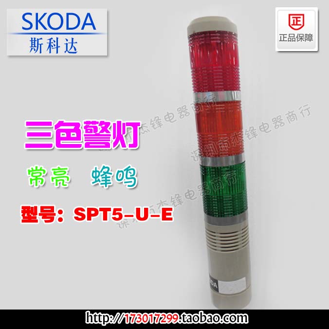 Skoda SKODA three-color indicator warning warning light SPT5-U-E always on beep 24v