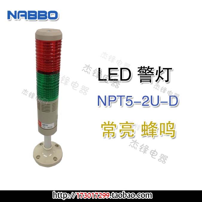 NABBO Naibon NPT5-2U-D LED indicator bicolor two-story warning light alarm lights often buzz
