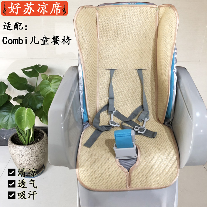 Customized mats are adapted to Combi combi baby dining chairs dining table and chairs mats ice silk cushions