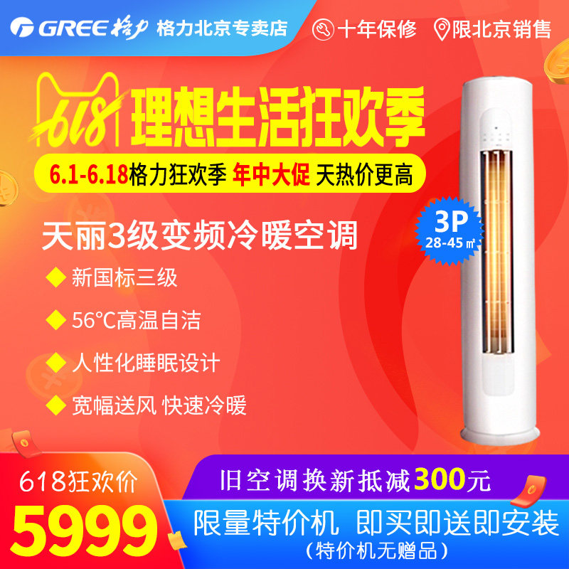 GREE Beijing Gili Tianli KFR-72LW (72530) FNhAt-B3 New energy efficiency frequency conversion cold and warm cabinet machine