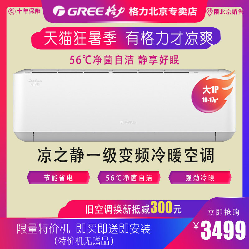 GREE Beijing Gli Cool Shizuo KFR-26GW (26565) FNhAa-B1 Variable frequency 1 Level warm air conditioning Jing