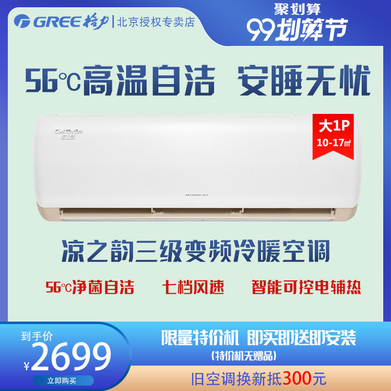 Gree Beijing Gree Cool Rhyme KFR-26GW (26526)FNhAa-B3 New Energy Efficiency Large 1 HP Inverter