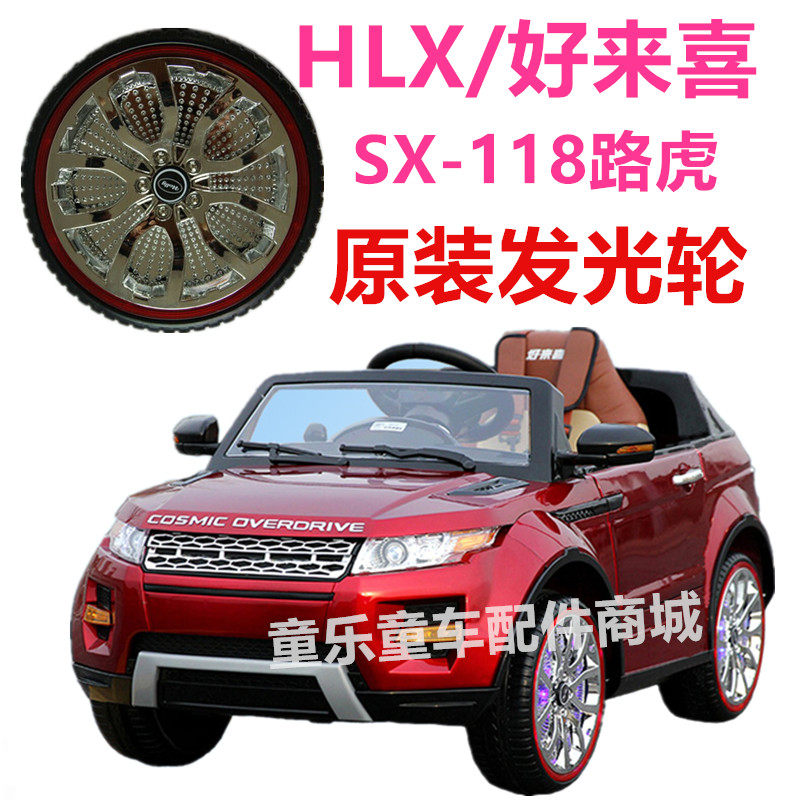 Haolaixi SX-118 Land Rover children's electric car stroller luminous wheel tire wheel accessories