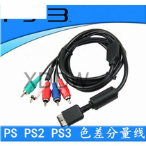 Applicable to PS PS2 PS3 universal color difference component cable HD cable video cable PS3 component cable image output