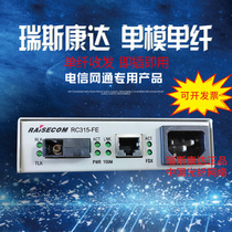 Optoelectronic converter Reisconda RC315-FE-S1 100 M single mode single fiber Fiber optic transceiver SC interface