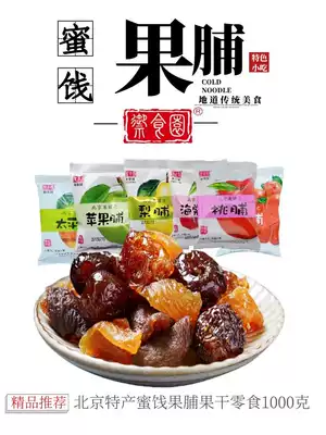 Beijing specialty Royal Food Garden preserved fruit 1000g candied preserved fruit Dried apricots Preserved hawthorn preserved apple snack spree