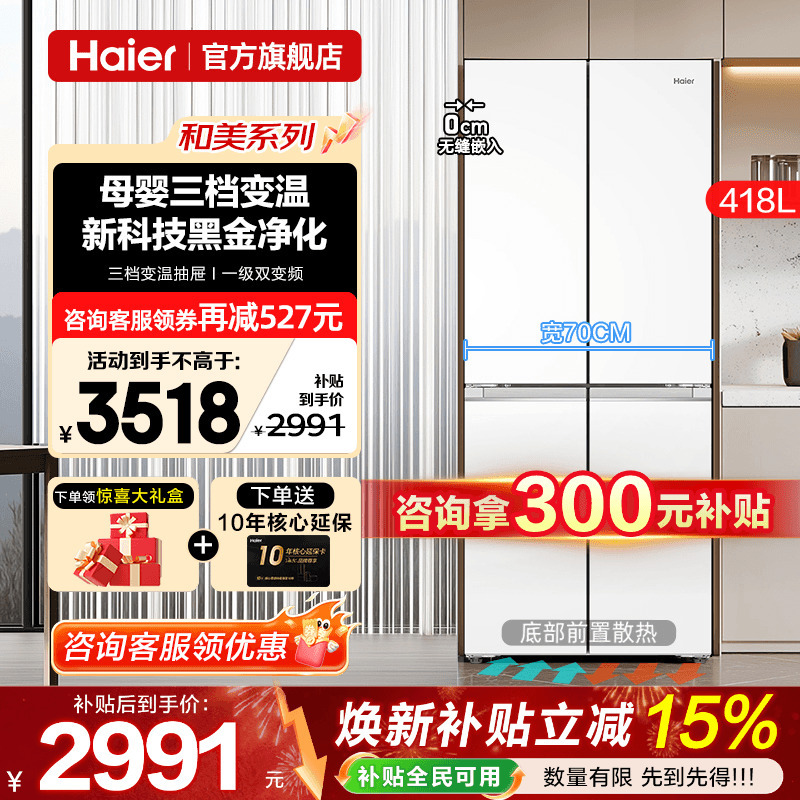 70cm Wide Ultra-Thin Haier Refrigerator 418L White Zero-Embedded Cross Four-Door First-Class Energy Efficiency Home Flagship Store 70cm Wide Ultra-Thin Haier Refrigerator 418L White Zero-Embedded Cross Four-Door First-Class Energy Efficiency Home Flagship Store