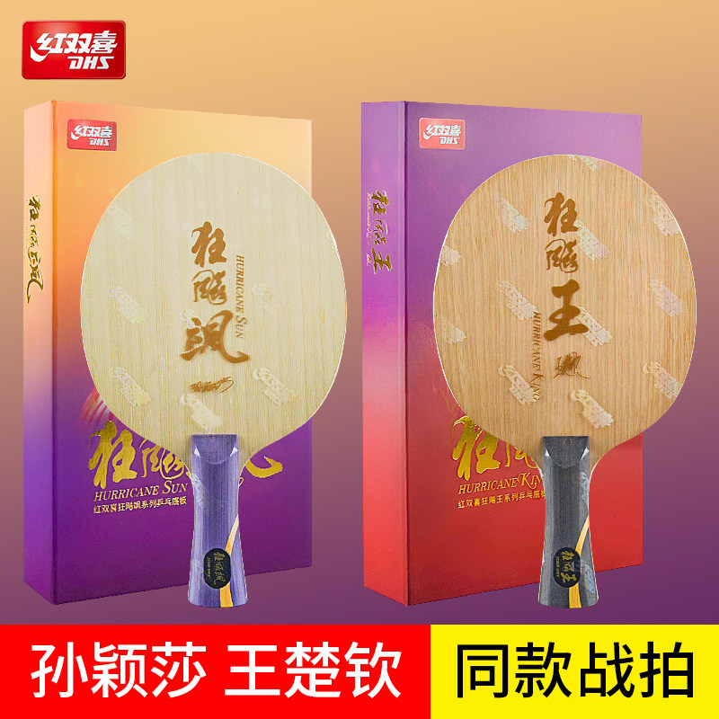 红双喜乒乓球拍底板狂飙飒飚孙颖莎同款狂飙王王楚钦W968-18碳素-Taobao